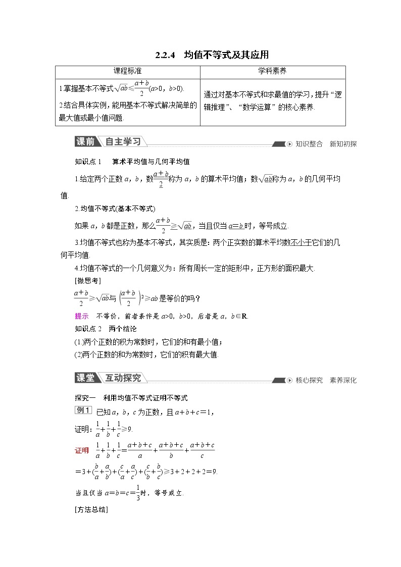 2.2.4 均值不等式及其应用 同步导学案（人教B版）01