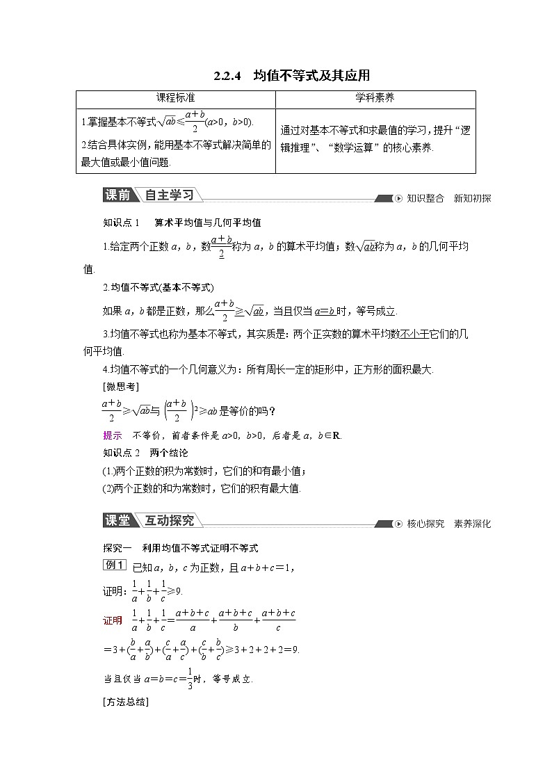 2.2.4 均值不等式及其應用 同步導學案（人教B版）第1頁