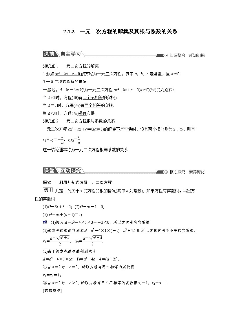 2.1.2 一元二次方程的解集及其根与系数的关系 同步导学案(人教B版)01
