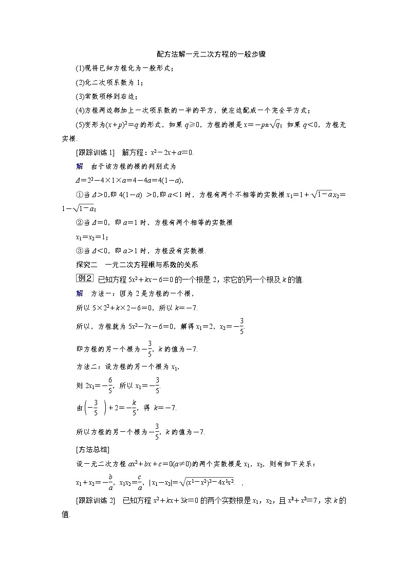 2.1.2 一元二次方程的解集及其根与系数的关系 同步导学案(人教B版)02