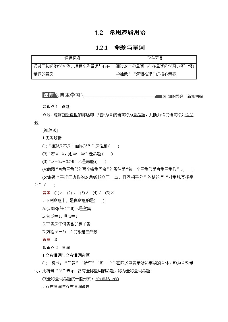 1.2.1 命题与量词 同步导学案(人教B版)01