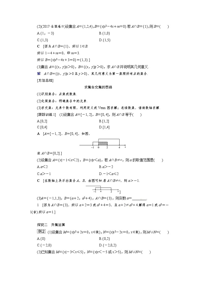 1.1.3 第1課時(shí) 交集、并集 同步導(dǎo)學(xué)案（人教B版）第3頁(yè)