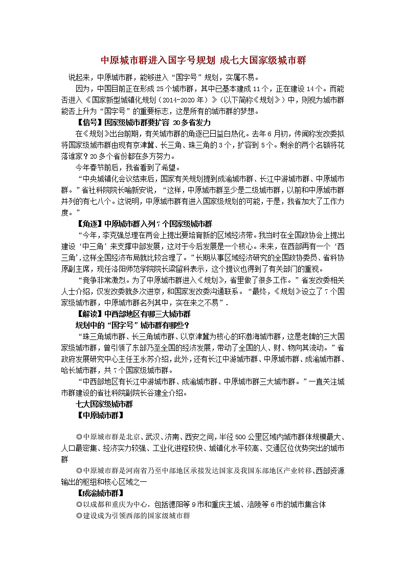 高中数学热点素材中原城市群进入国字号规划成七大国家级城市群 试卷01