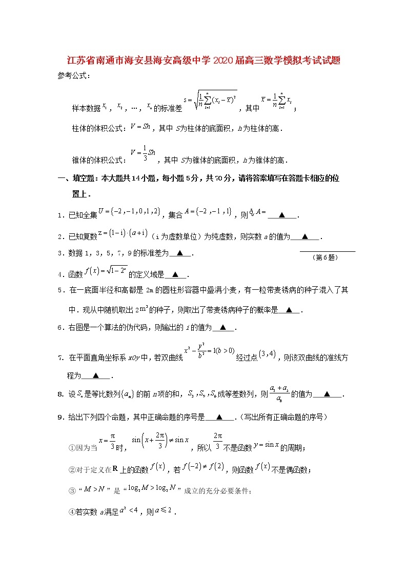 江苏省南通市海安县海安高级中学2020届高三数学模拟考试试题01