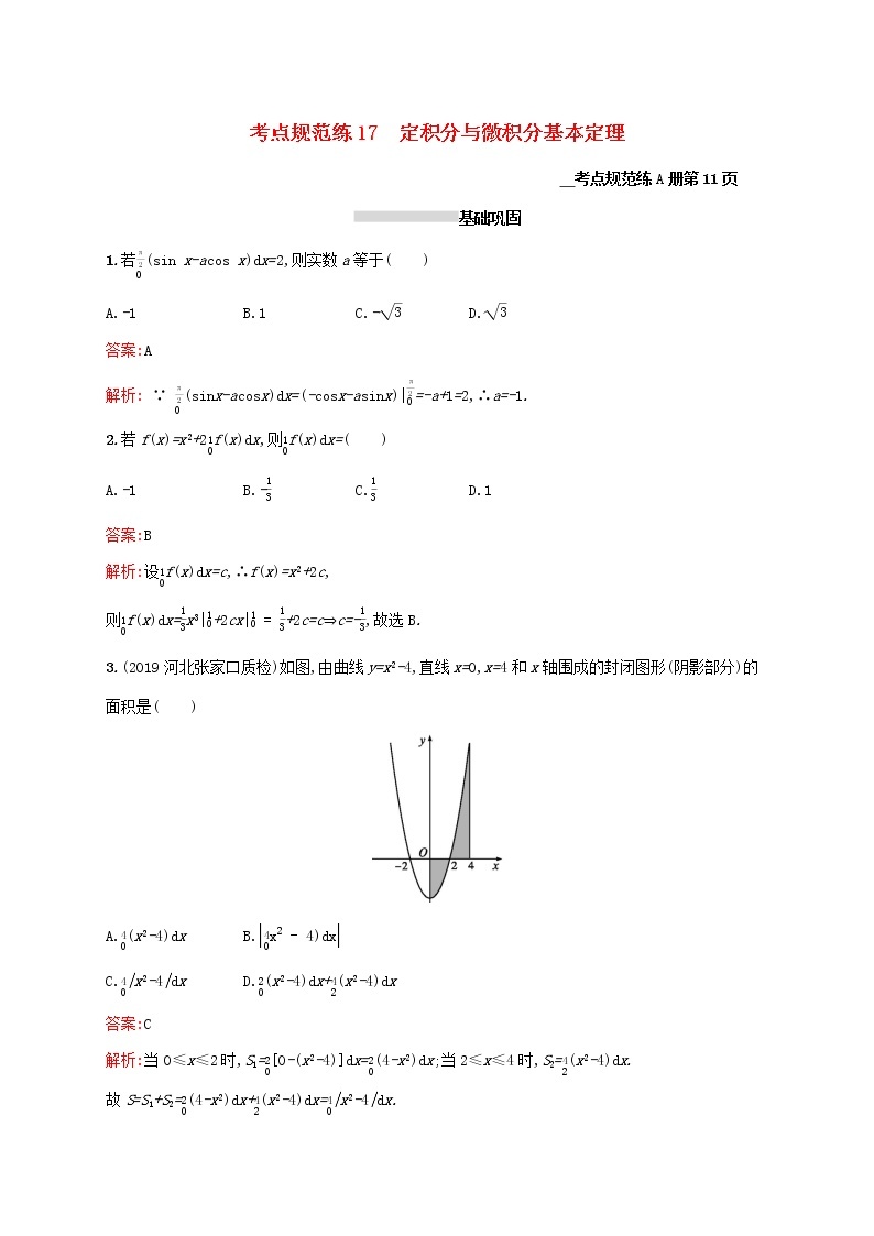 2021高考数学大一轮复习考点规范练17定积分与微积分基本定理理新人教A版01