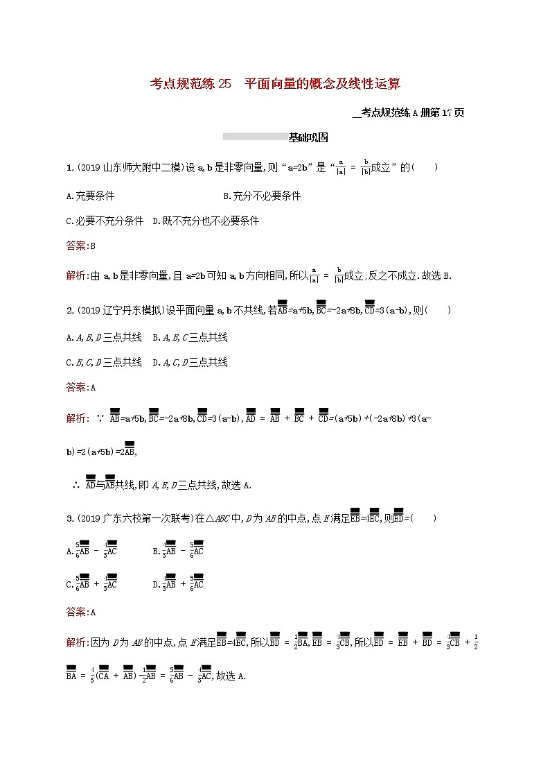 2021高考数学大一轮复习考点规范练25平面向量的概念及线性运算理新人教A版第1页