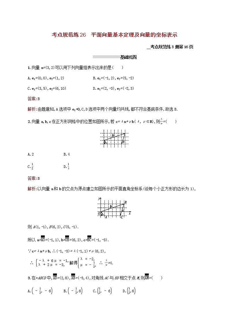 2021高考数学大一轮复习考点规范练26平面向量基本定理及向量的坐标表示理新人教A版第1页