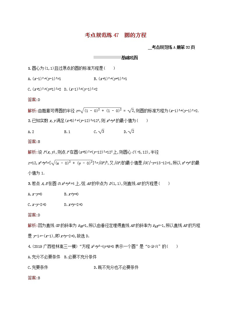2021高考数学大一轮复习考点规范练47圆的方程理新人教A版01