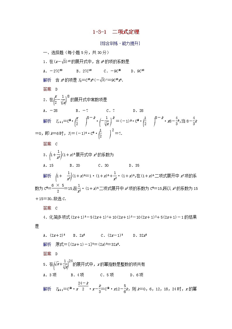 2019_2020学年高中数学第1章计数原理1.3.1二项式定理练习新人教A版选修2_301