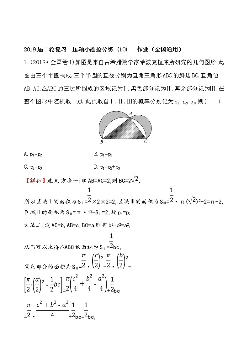 2019届二轮复习压轴小题抢分练(10)作业(全国通用)01