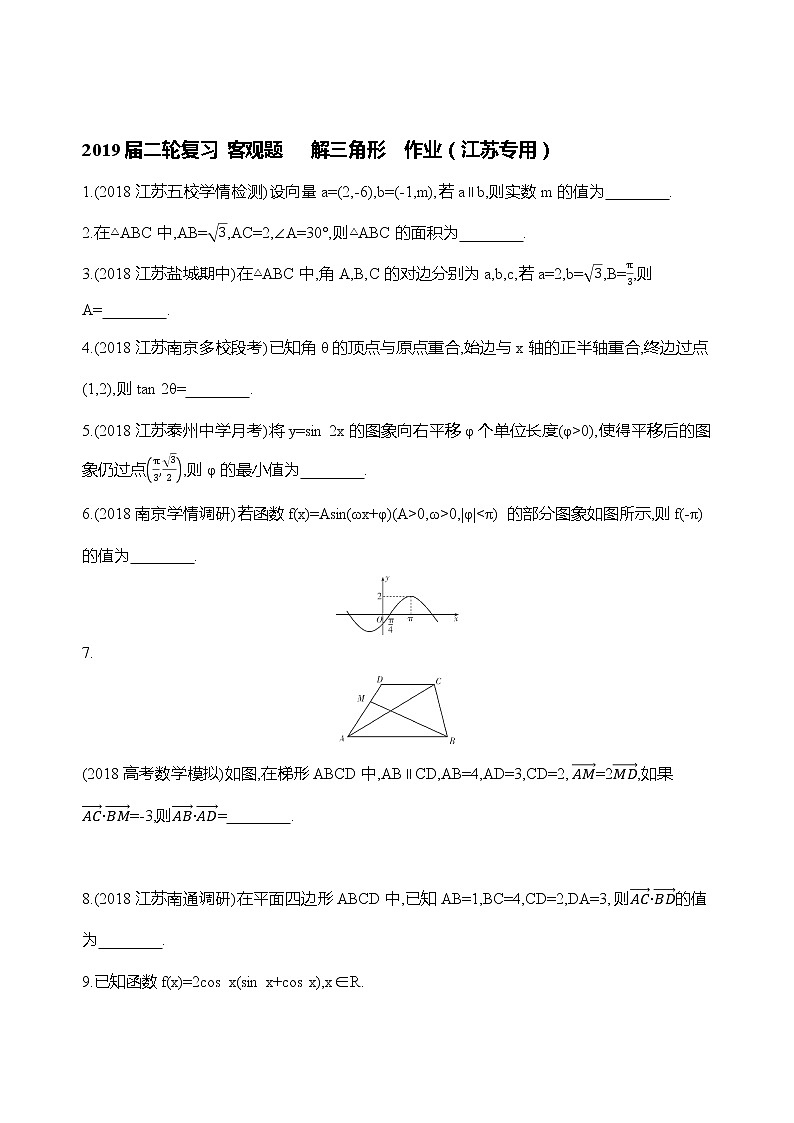 2019届二轮复习客观题 解三角形作业(江苏专用)01