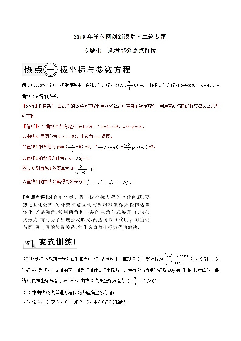 2019届二轮复习选考部分高考热点链接学案(全国通用)01
