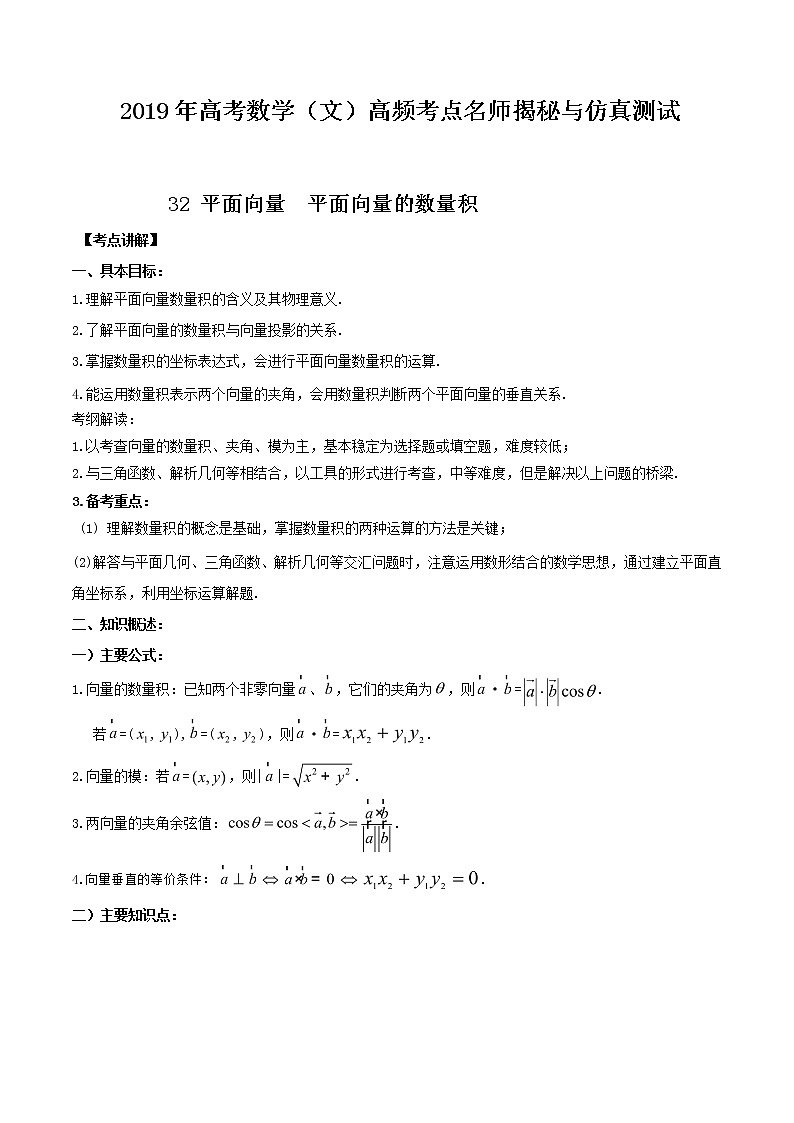 2019届二轮复习平面向量平面向量的数量积学案(全国通用)01