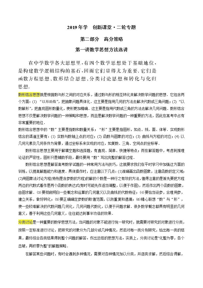 2019届二轮复习数学思想方法选讲学案(全国通用)第1页