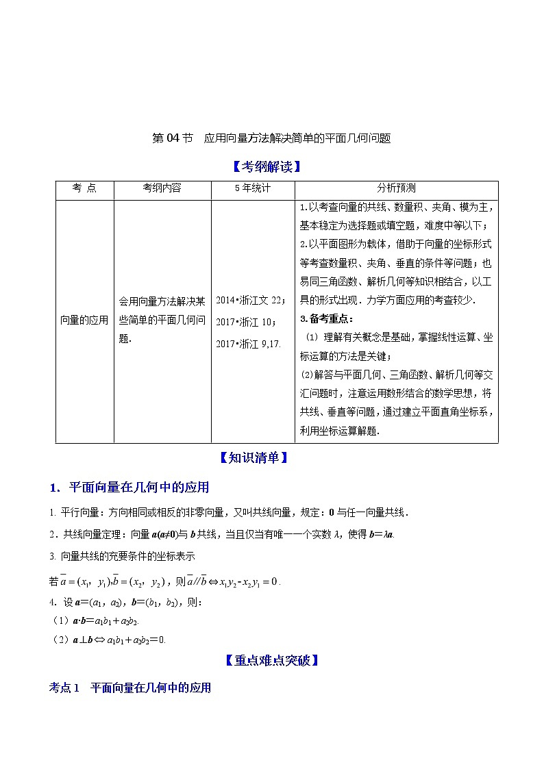 2019届二轮复习应用向量方法解决简单的平面几何问题学案(全国通用)01
