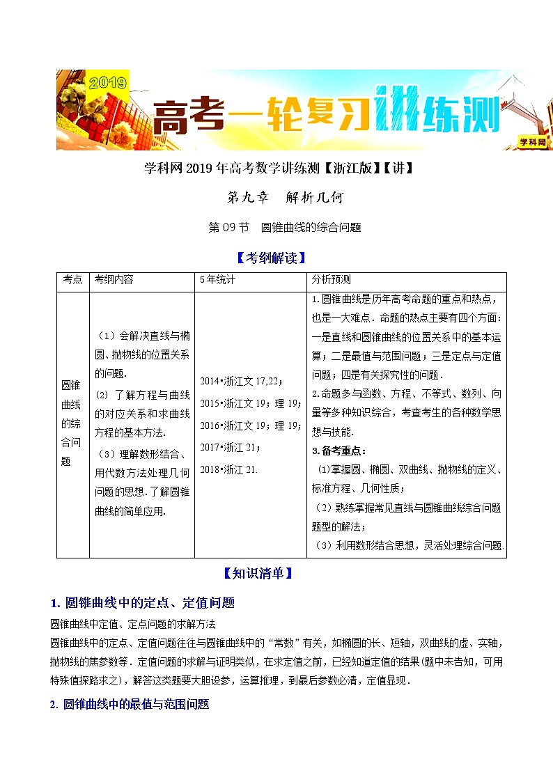 2019届二轮复习圆锥曲线的综合问题学案(全国通用)01