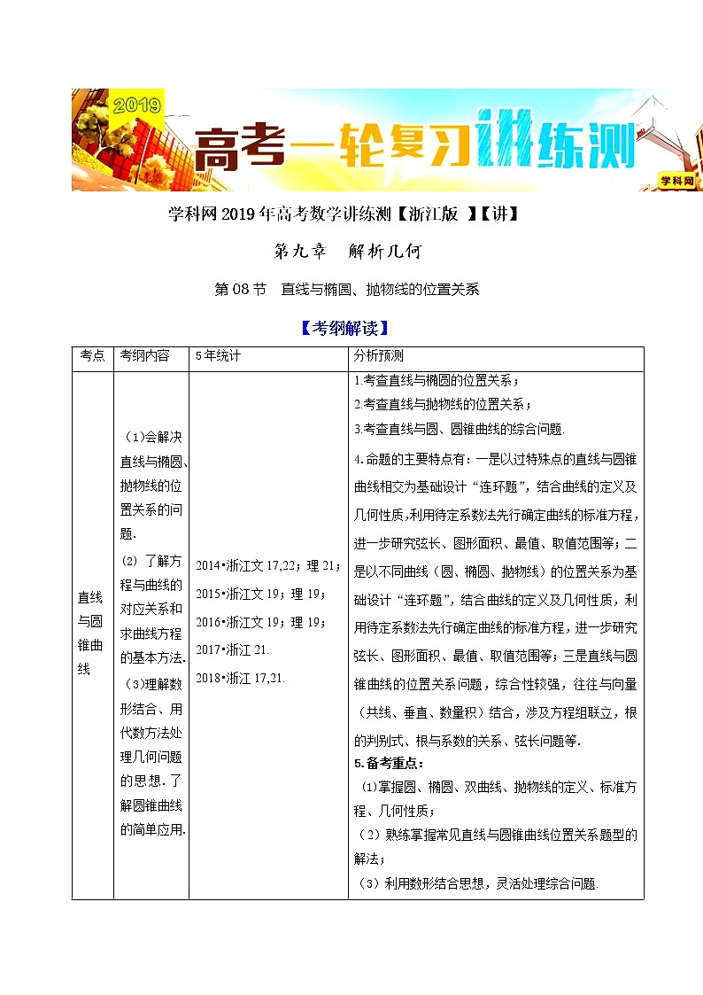 2019届二轮复习直线与椭圆、抛物线的位置关系学案(全国通用)01