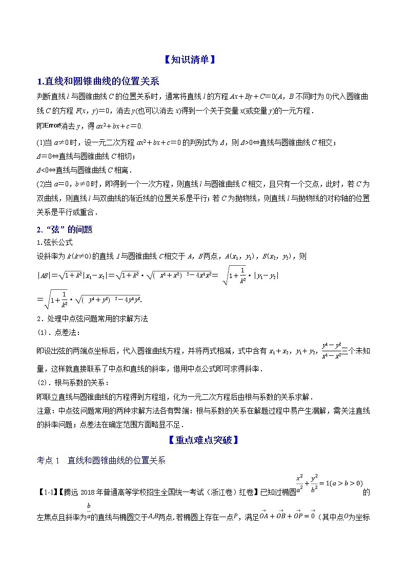 2019届二轮复习直线与椭圆、抛物线的位置关系学案(全国通用)02