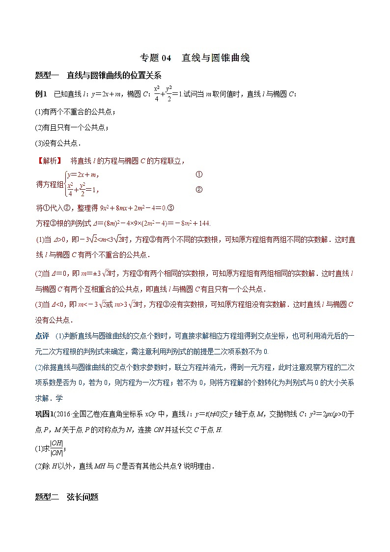2019届二轮复习直线与圆锥曲线提分秘籍学案(全国通用)01