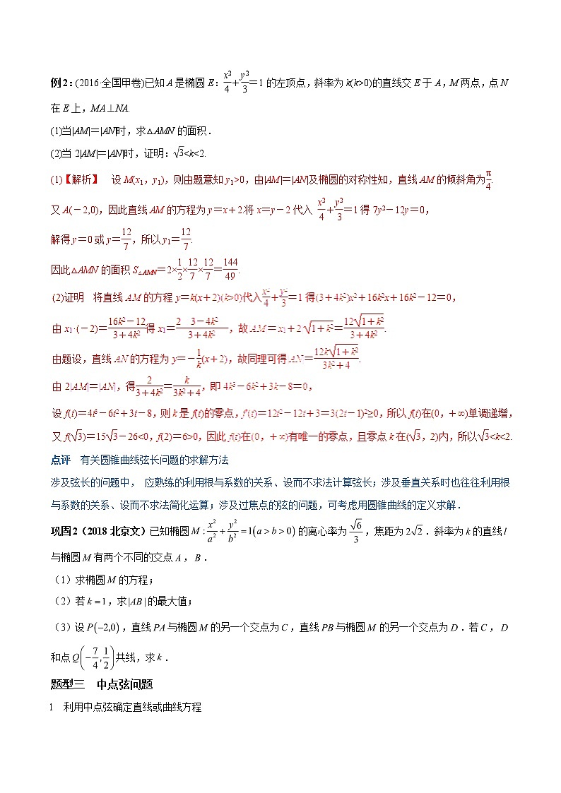 2019届二轮复习直线与圆锥曲线提分秘籍学案(全国通用)02