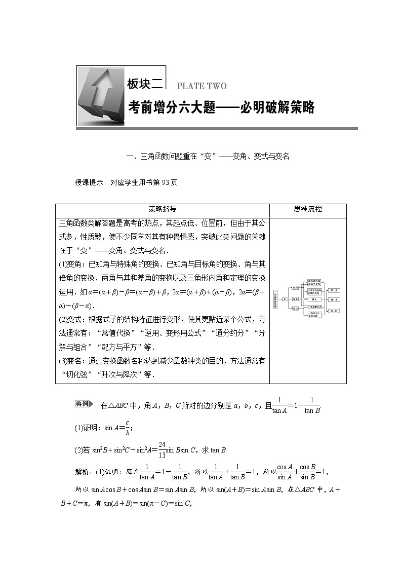 2019届二轮复习考前增分六大题--必明破解策略学案(全国通用)01