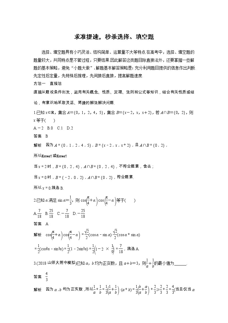 2019届二轮复习求准提速,秒杀选择、填空题学案(全国通用)01