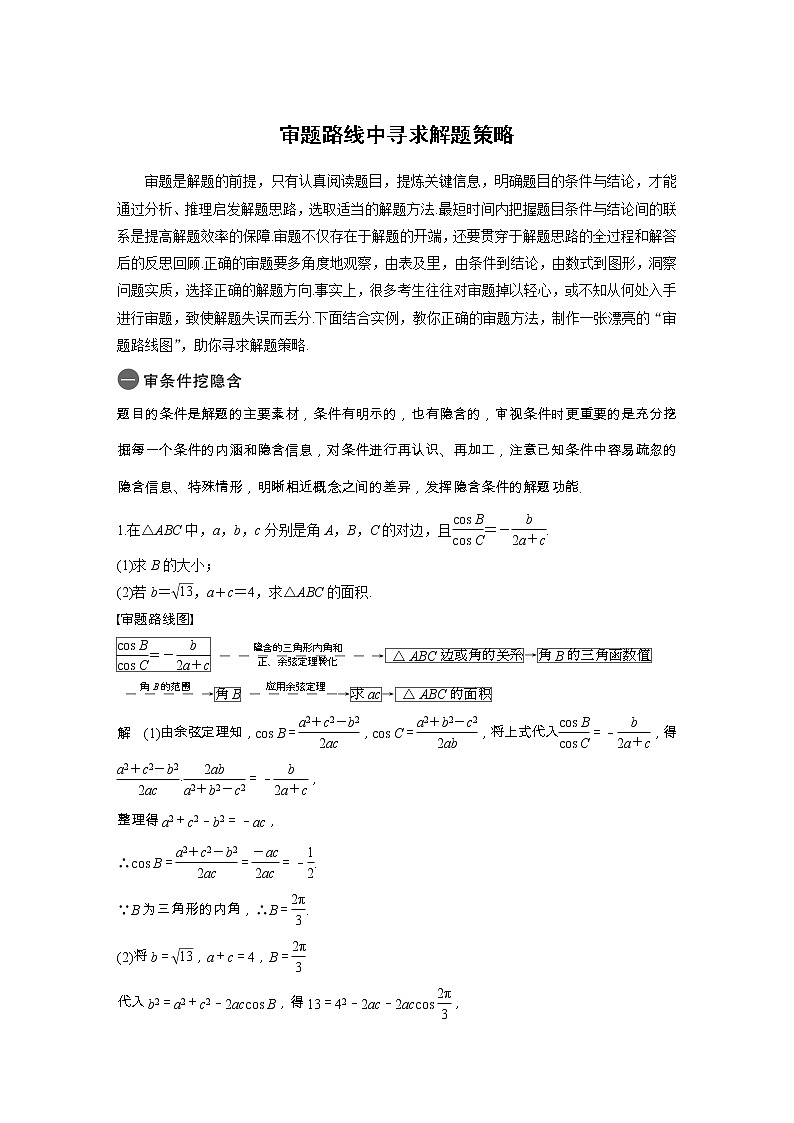 2019届二轮复习审题路线中寻求解题策略学案(全国通用)第1页