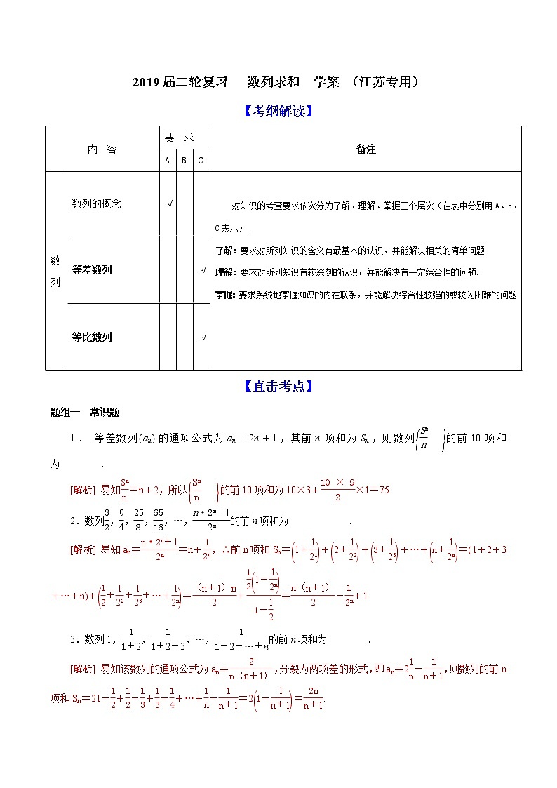 2019届二轮复习数列求和学案(江苏专用)01