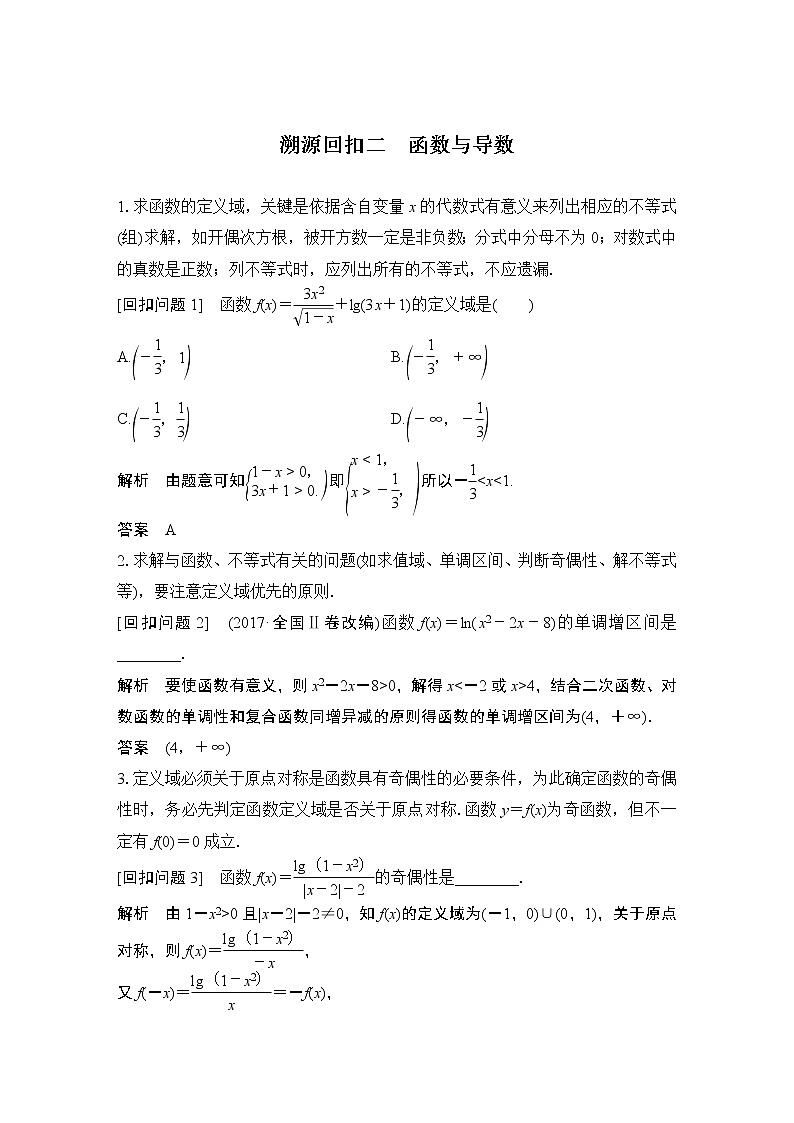 2019届二轮复习溯源回扣二 函数与导数学案(全国通用)01