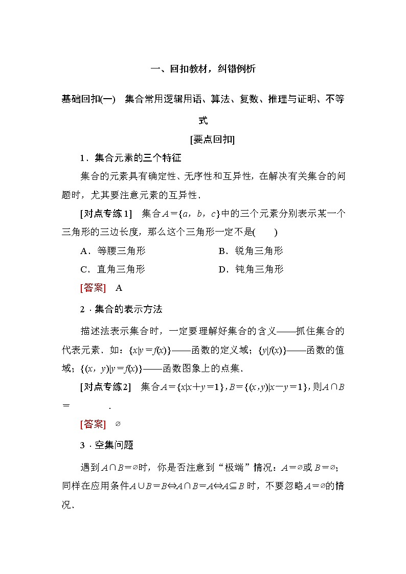 2019届二轮复习集合常用逻辑用语、算法、复数、推理与证明、不等式学案(全国通用)01
