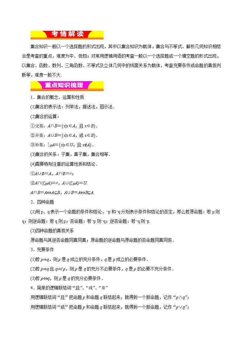 2019届二轮复习集合与简单逻辑学案(全国通用)01