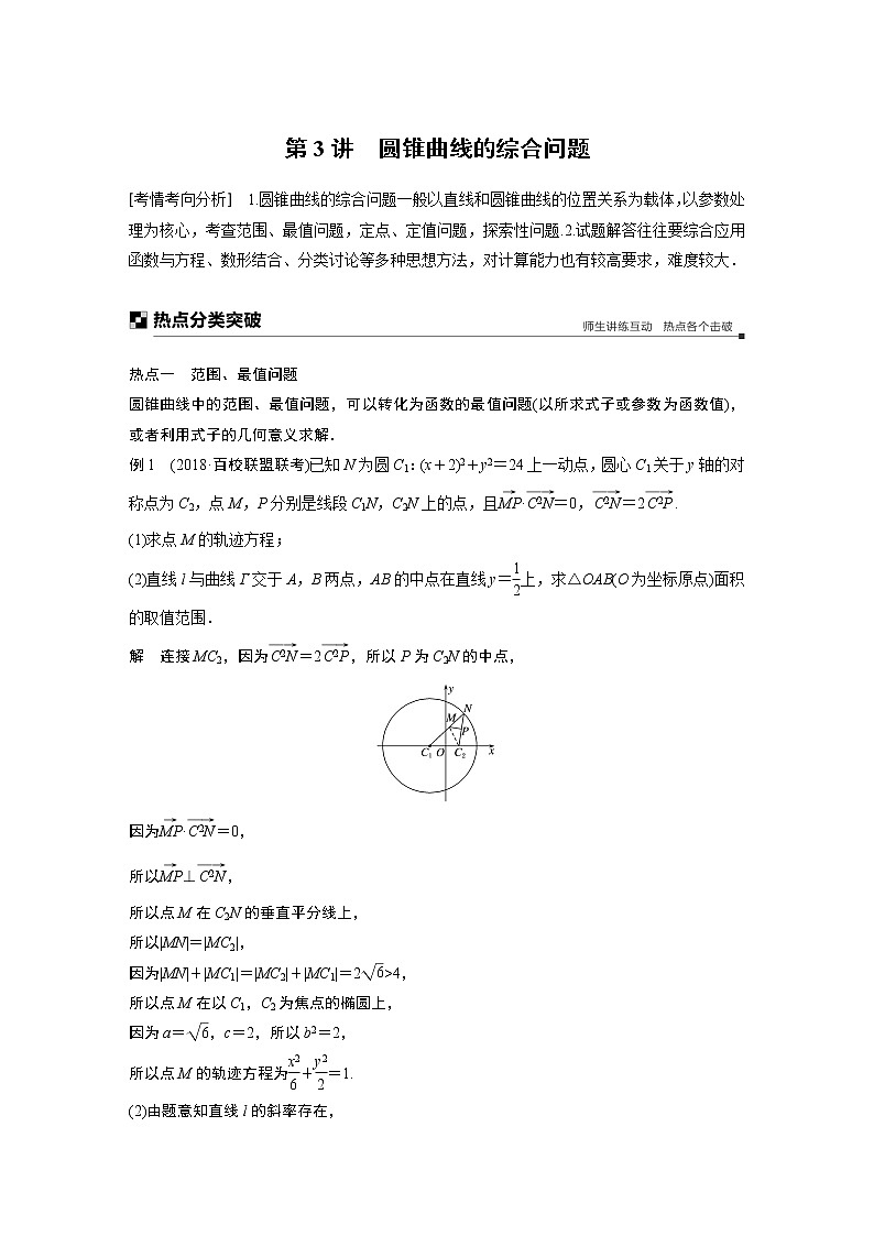 2019届二轮复习解题技巧 圆锥曲线的综合问题学案(全国通用)01