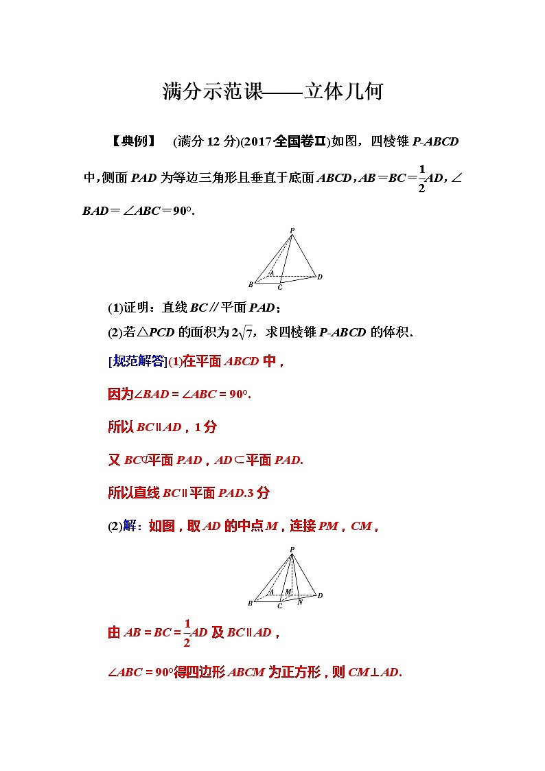 2019届二轮复习满分示范课——立体几何学案(全国通用)01