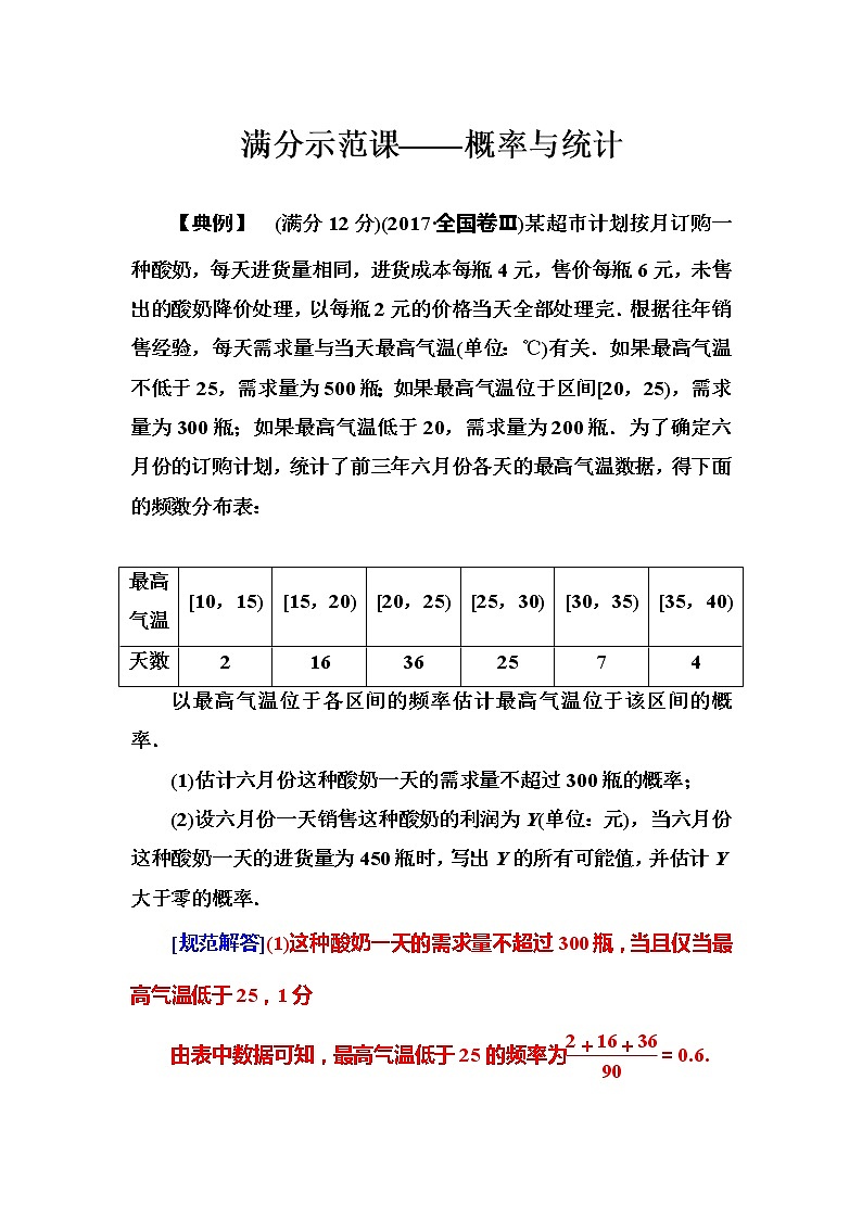 2019届二轮复习满分示范课——概率与统计学案(全国通用)01
