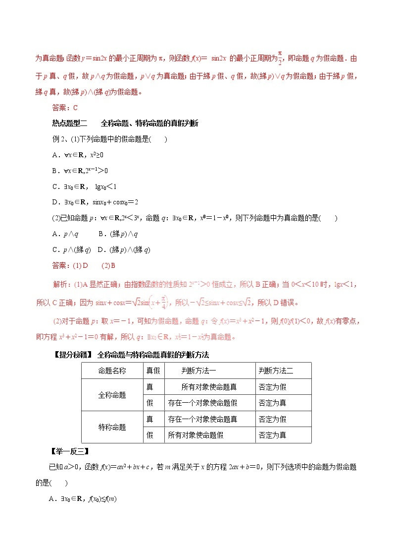 2019届二轮复习逻辑联结词、全称量词与存在量词学案（全国通用）02