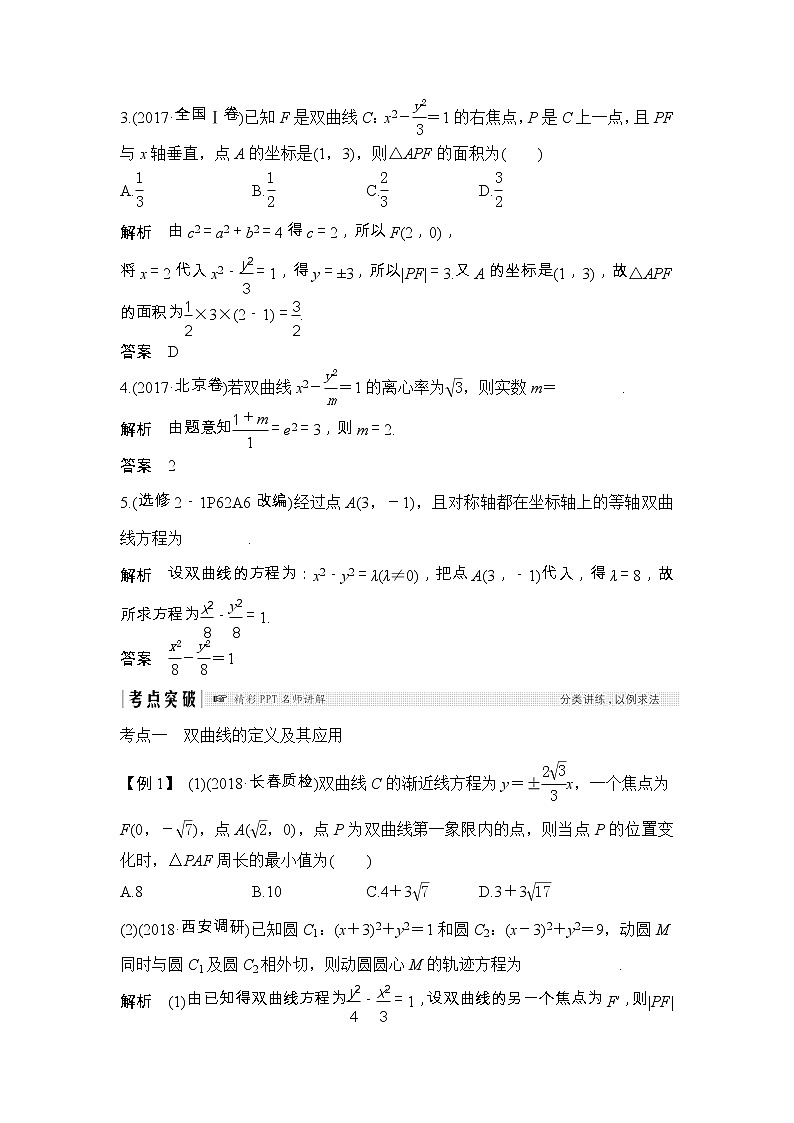 2019届二轮复习第九章第6节 双曲线学案(全国通用)03
