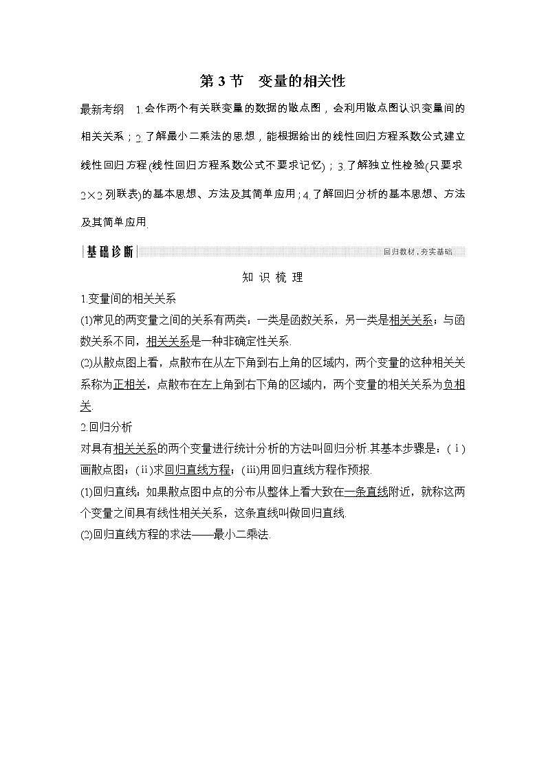 2019届二轮复习第十章第3节 变量的相关性学案(全国通用)第1页