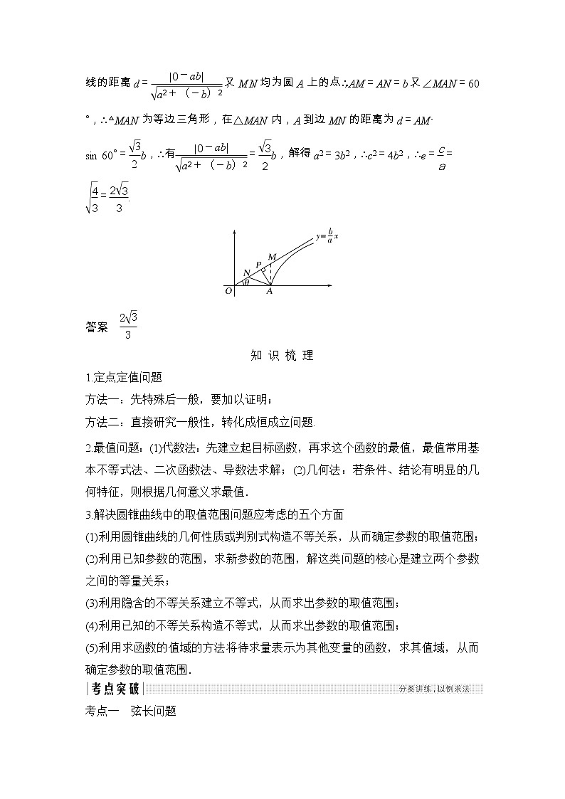 2019届二轮复习第十章第57讲 圆锥曲线的综合应用学案(全国通用)03