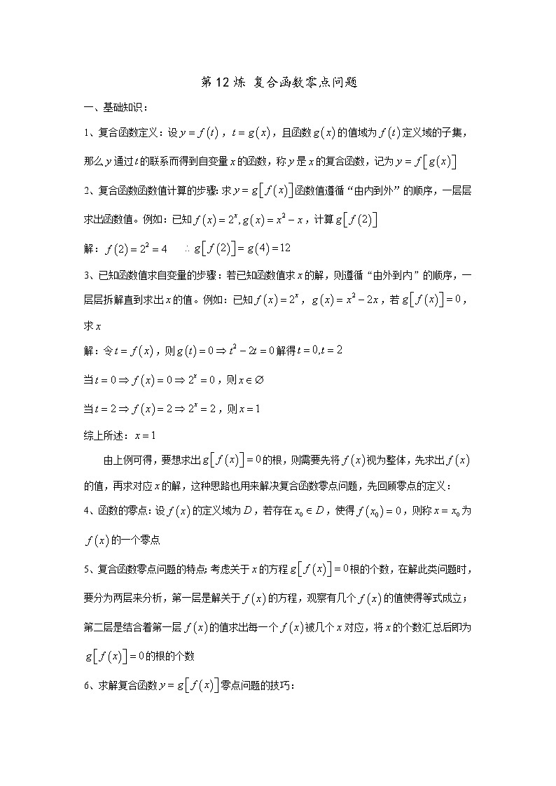 2019届二轮复习复合函数零点问题学案(全国通用)01