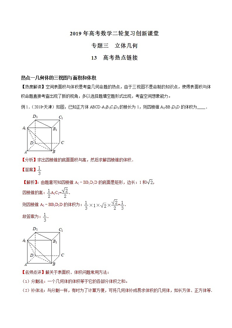 2019届二轮复习高考热点链接立体几何学案(全国通用)01