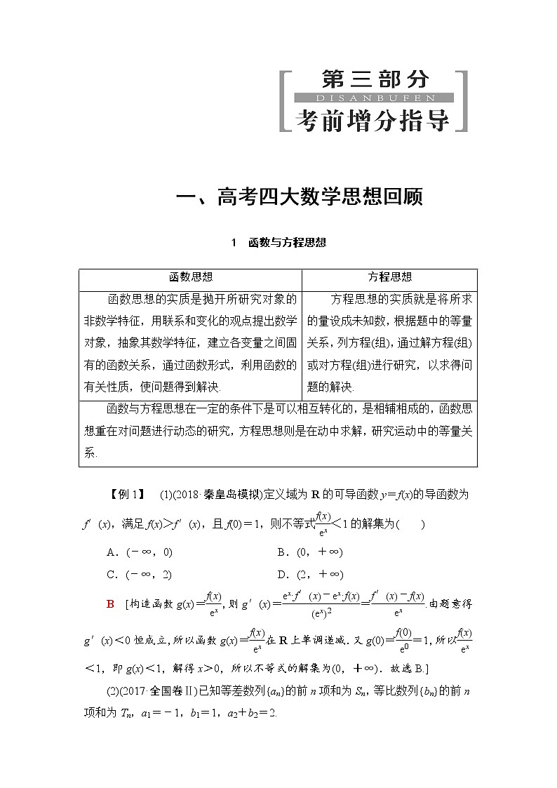 2019届二轮复习高考四大数学思想回顾学案(全国通用)第1页