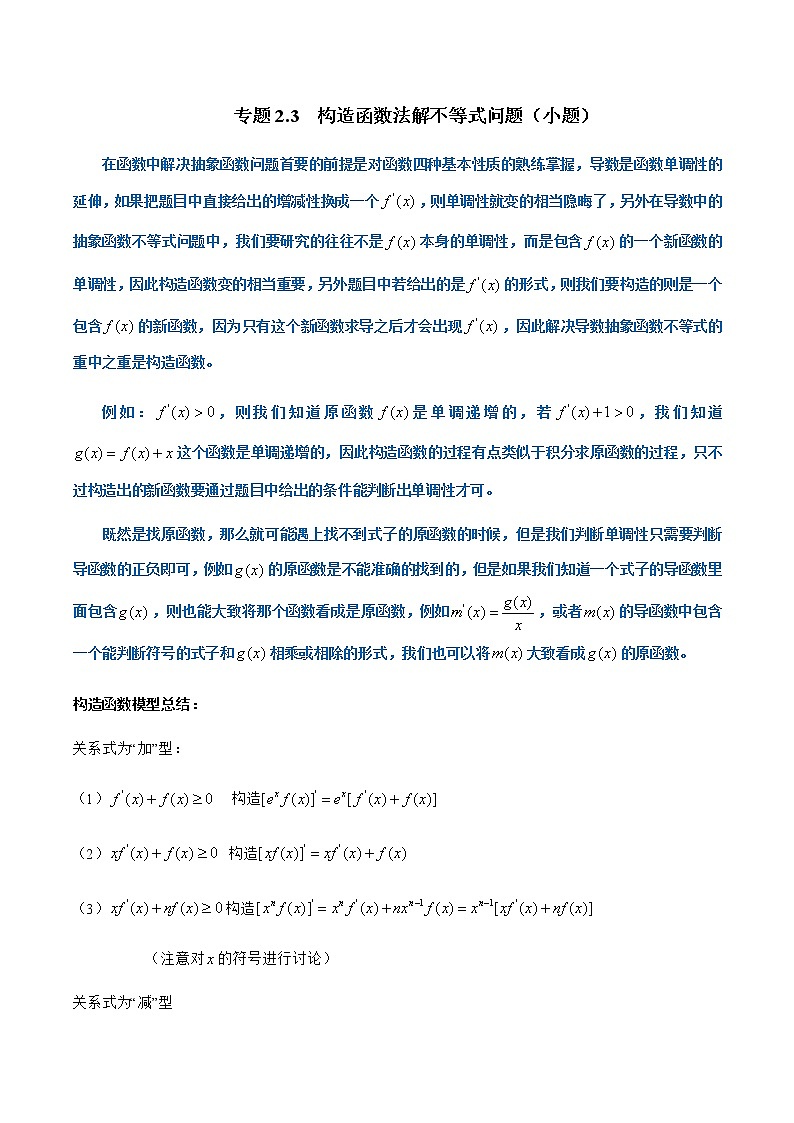 2019届二轮复习构造函数法解不等式问题学案(全国通用)01