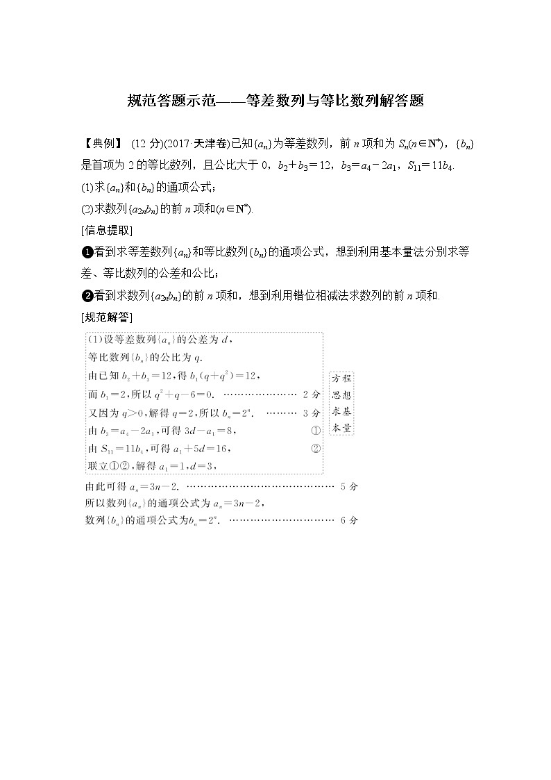 2019届二轮复习规范答题示范——等差数列与等比数列解答题学案(全国通用)01