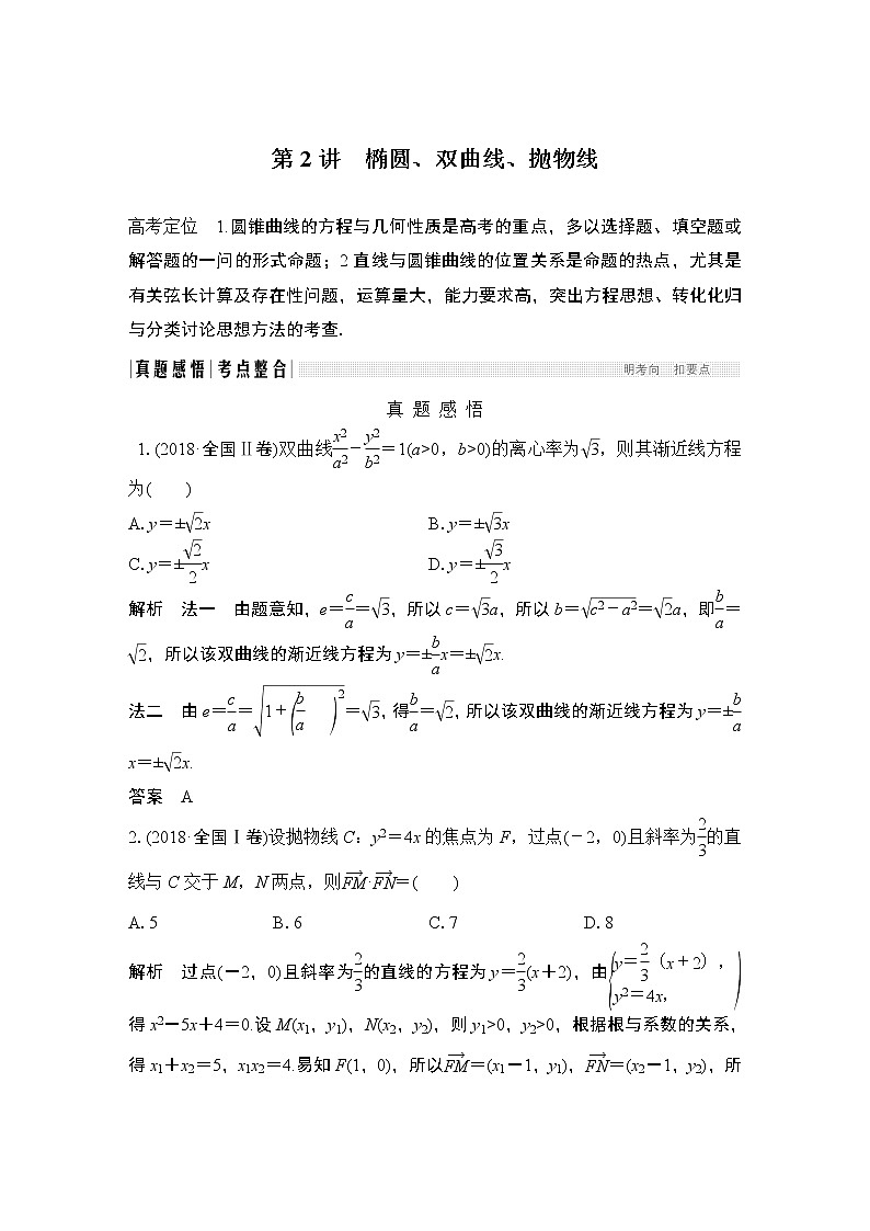 2019届二轮复习第2讲 椭圆、双曲线、抛物线学案(全国通用)01
