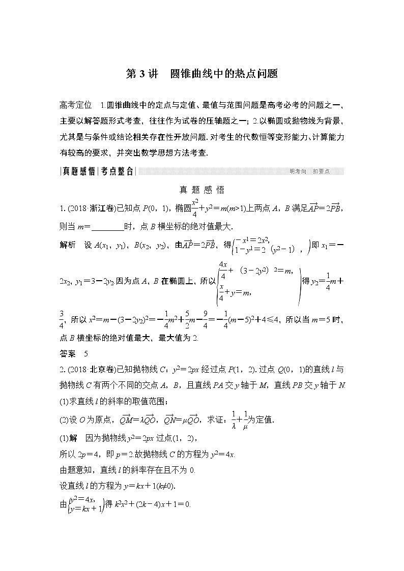2019届二轮复习第3讲 圆锥曲线中的热点问题学案(全国通用)01