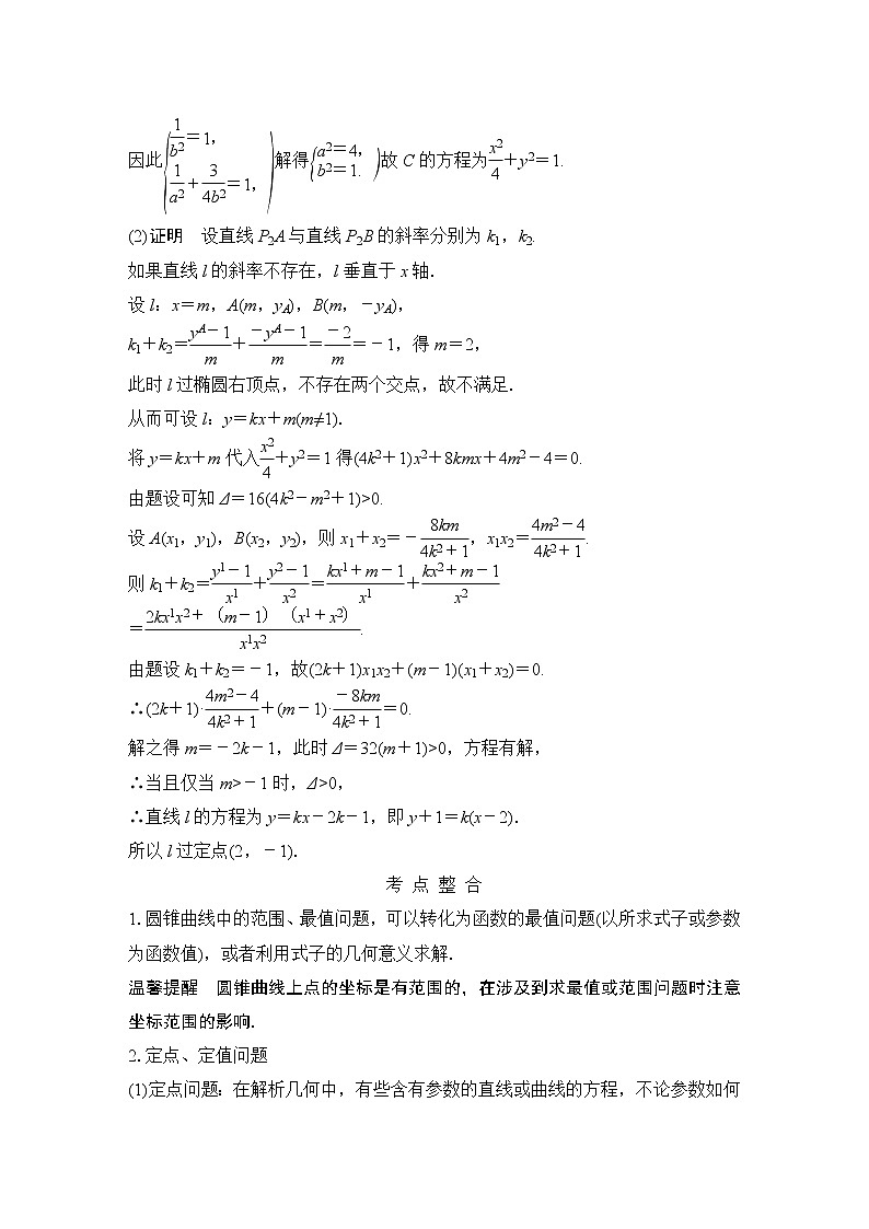 2019届二轮复习第3讲 圆锥曲线中的热点问题学案(全国通用)03
