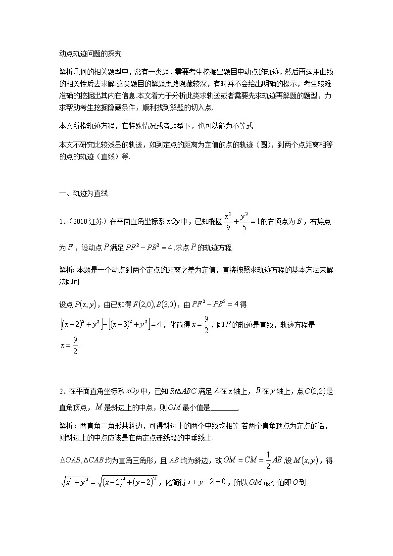 2019届二轮复习第4招动点轨迹问题的探究学案(江苏专用)01