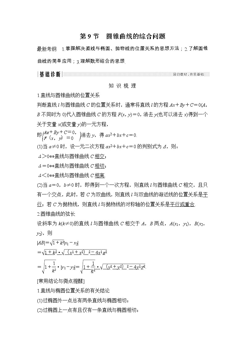 2019届二轮复习第九章第9节 圆锥曲线的综合问题学案(全国通用)01
