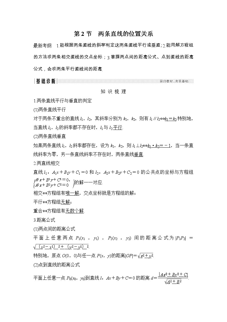 2019届二轮复习第九章第2节 两条直线的位置关系学案(全国通用)01