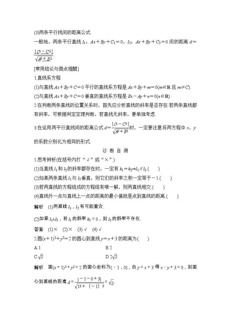 2019届二轮复习第九章第2节 两条直线的位置关系学案(全国通用)02